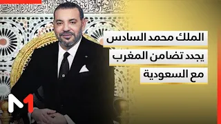 الملك محمد السادس يجدد تضامن المغرب مع السعودية ويدين استهداف أمنها ومقدساتها