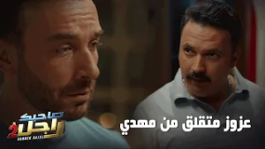 عزوز متقلق من مهدي الي جا يسكن بحذاه?