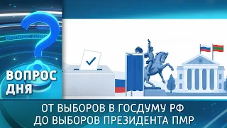 From the Russian State Duma Elections to the PMR Presidential Elections. Question of the Day - 09...