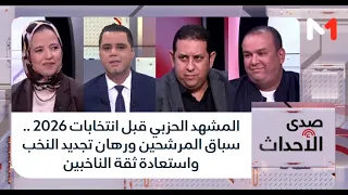 المشهد الحزبي قبل انتخابات 2026 .. سباق المرشحين ورهان تجديد النخب واستعادة ثقة الناخبين