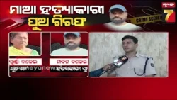 ମା'କୁ ମାରି ରୋଷେଇ ଘରେ ପ୍ଳାଷ୍ଟର କରିବା ଘଟଣା, କେମିତି ମାରିଥିଲା ଡେମୋ ଦେଖାଇଲା ପୁଅ | Puri News