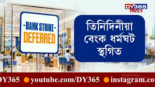 দেশজুৰি স্থগিত ৰখা হ’ল আজিৰে পৰা হ’বলগীয়া ৩দিনীয়া বেংক ধৰ্মঘট
