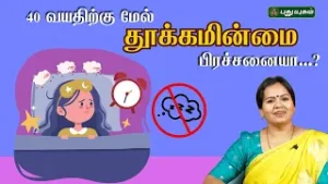 40 வயதிற்கு மேல் தூக்கமின்மை பிரச்சனையா...? Dr.Jayaroopa | Tamil Health Tips and Remedies 05/02/2026