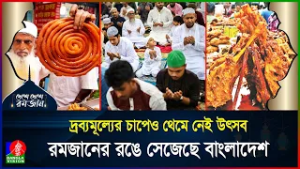 বাংলাদেশে কীভাবে পালিত হয় সিয়ামের মাস? | দেশে দেশে রমজান | পর্ব ০৫  | BD | Ramadan | BanglaVision