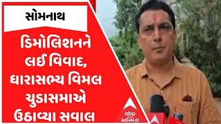 Somnath Demolition | સોમનાથમાં ડિમોલિશનને લઈ વિવાદ, ધારાસભ્ય વિમલ ચુડાસમાએ ઉઠાવ્યા સવાલ