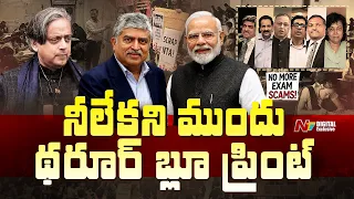 నీలేఖని టాస్క్ ఫోర్స్.. థరూర్ మాస్టర్ ప్లాన్! | Shashi Tharoor Blueprint for Education | NTV Telugu
