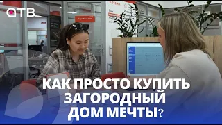 Как просто купить загородный дом мечты?