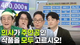 최후의 한 문제 - ‘의사’가 ‘주인공’인 작품을 모두 고르시오! [아침마당] | KBS 261002 방송