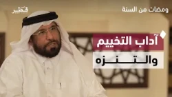 آداب التخييم والمحافظة على البيئة وحقوق الآخرين | ومضات من السنة