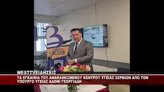 TA ΕΓΚΑΙΝΙΑ ΤΟΥ ΑΝΑΚΑΙΝΙΣΜΕΝΟΥ ΚΕΝΤΡΟΥ ΥΓΕΙΑΣ ΣΕΡΒΙΩΝ ΑΠΟ ΤΟΝ ΥΠΟΥΡΓΟ ΑΔΩΝΙ ΓΕΩΡΓΙΑΔΗ