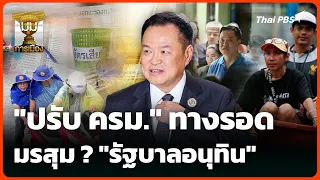 Cabinet Reshuffle: A Way Out of the Storm? "Anutin Government" | Political Angle | Sep 29, 2026