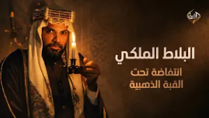 البلاط الملكي | الحلقة 5 (انتفاضة تحت القبة الذهبية)