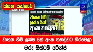 වාහන හිමි ලක්ෂ 5ක් අංක තහඩුවට හිරවෙලා. මරු සිස්ටම් චේන්ජ්