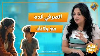 Handle your kids like this at the start of puberty 👌 Qalbet Demagh Program #AlHorreyaChannel