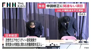 【独自】JAL“空飛ぶクルマ”研究補助金不正受給　申請修正時に防災訓練など関連ない項目　調査で合理性なしと判断（2026年07月01日）