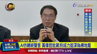 Huang Wei-che Criticizes Mayor Chiang over AI Presidential Voice Clone: Don’t Be a Voldemort for ...