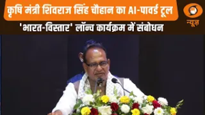 Agriculture Minister Shivraj Singh Chouhan का AI-पावर्ड टूल भारत-विस्तार लॉन्च कार्यक्रम में संबोधन