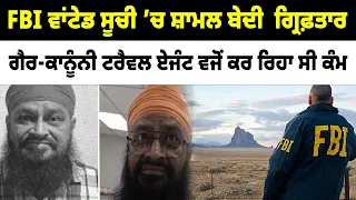 FBI ਵਾਂਟੇਡ ਸੂਚੀ ’ਚ ਸ਼ਾਮਲ ਬੇਦੀ  ਗ੍ਰਿਫ਼ਤਾਰਗੈਰ-ਕਾਨੂੰਨੀ ਟਰੈਵਲ ਏਜੰਟ ਵਜੋਂ ਕਰ ਰਿਹਾ ਸੀ ਕੰਮ