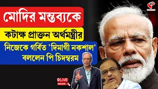 P Chidambaram | মোদির মন্তব্যকে কটাক্ষ প্রাক্তন অর্থমন্ত্রীর