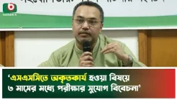 ‘এসএসসিতে অকৃতকার্য হওয়া বিষয়ে ৩ মাসের মধ্যে পরীক্ষার সুযোগ বিবেচনা’ | SSC | Exam | Mahdi Amin