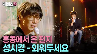 “처음 가사를 보고 눈물이 났어요” 🥲 새벽 감성 제대로 터진 고막남친 성시경 #성시경의고막남친 ㅣ KBS 260710 방송