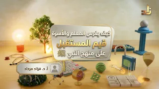 كيف يغرس المعلم والأسرة قيم المستقبل على منهج النبي ﷺ || برنامج قيمنا || أ. د. فؤاد مرداد