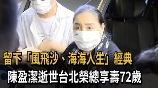 Leaving Behind Classics "Feng Fei Sha" and "Hai Hai Ren Sheng," Singer Chen Ying-chieh Passes Awa...