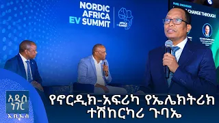 የኖርዲክ አፍሪካ የኤሌክትሪክ ተሽከርካሪ ጉባኤ፣ መስከረም 05, 2018 What's New Sep 15, 2026