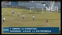 ΠΛΑΤΑΝΙΑΣ - ΑΟΑΝ 1-1 ΔΕΛΤΙΟ ΕΙΔΗΣΕΩΝ