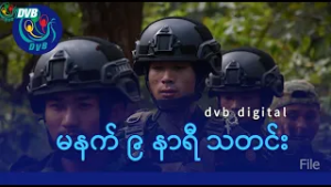 DVB Digital မနက် ၉ နာရီ သတင်း (၁၃ ရက် ဖေဖော်ဝါရီလ ၂၀၂၆)