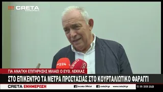 Στο επίκεντρο τα μέτρα προστασίας στο Κουρταλιώτικο φαράγγι
