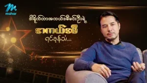 ဒါရိုက်တာမင်းဦးရဲ့ အကယ်ဒမီရင်ခုန်သံကို ကြည့်ရှုခံစားလို့ရပါပြီ ?