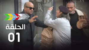 EP 01 Caméra Majed 4 | 4 الحلقة 01 |  كاميرا ماجد
