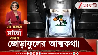TMC Symbol Split | নন্দীগ্রাম, সিঙ্গুর, চিরতরে ঝরে গেল, ২৮-এ অকাল প্রয়াণ, দেখুন 'জোড়াফুলের আত্মকথা'