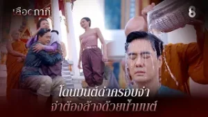 โดนมนต์ดำครอบงำ จำต้องล้างด้วยน้ำมนต์ | HIGHLIGHT เลือดกากี EP.14 | ละครช่อง8