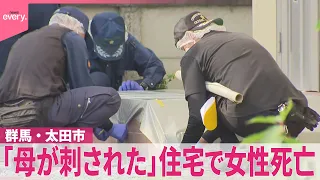 【男が逃走中】｢母が刺された｣ 住宅で女性死亡  男性ケガ  現場から凶器とみられる刃物発見  群馬･太田市
