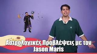 Αστρολογικές Προβλέψεις με τον Jason Maris - Έχεις Άστρο (week 28/9)