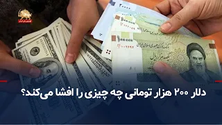 Currency injection to save the Rial or fuel on the fire? What does the 200,000-Toman dollar reveal?
