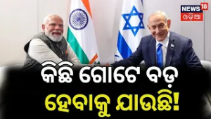 କିଛି ବଡ଼ ହେବାକୁ ଯାଉଛି! India–Israel Relations Reach New Heights as PM Modi Addresses Knesset