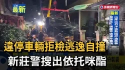 Illegal Parking Suspect Flees Police, Crashes Car; Xinzhuang Police Seize Etomidate - FTV News