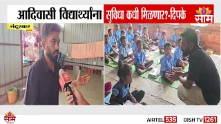आदिवासी विद्यार्थ्यांना सुविधा कधी मिळणार? Abhijeet Dipke यांचा सरकारला सवाल | Nandurbar
