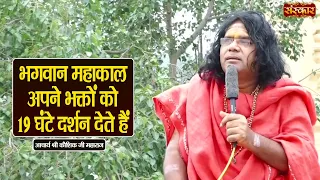 भगवान महाकाल अपने भक्तों को 19 घंटे दर्शन देते हैं | Kaushik Ji Maharaj Ke Pravachan | Sanskar TV