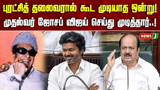 Something even the Puratchi Thalaivar couldn't do..! Speaker JCD Prabhakaran gets emotional..! | ...