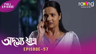 Adamya Yatra - অদম্য যাত্ৰা | 01st July 2026 | Ep No 57
