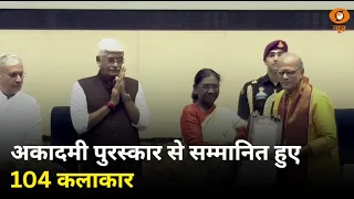 विज्ञान भवन में 104 कलाकारों को अकादमी पुरस्कार , सम्मान पाकर खिले चेहरे | Samachar | Hindi News