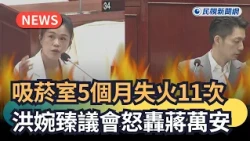 Trending News / Smoking Rooms Catch Fire 11 Times in 5 Months: Hung Wan-chen Blasts Chiang Wan-an...