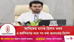 আসিফ মাহমুদ সজীব ভূঁইয়ার ব্যাংক হিসাব তলব! |Asif Mahmud | Independent TV