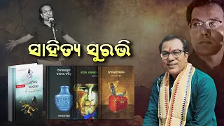 ସାହିତ୍ୟ ସୁରଭି : ପ୍ରଖ୍ୟାତ ଓଡ଼ିଆ ସାହିତ୍ୟିକ ଅମରେଶ ବିଶ୍ୱାଳଙ୍କ ସହ ବିଶେଷ ଆଲୋଚନା | Sahitya Surabhi