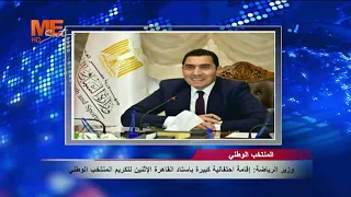 وزير الرياضة: إقامة احتفالية كبيرة باستاد القاهرة يوم الاثنين لتكريم المنتخب الوطني.