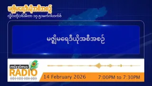 ဖေဖော်ဝါရီလ ၁၄ ရက်၊ စနေနေ့  ညပိုင်း မဇ္ဈိမရေဒီယိုအစီအစဥ်